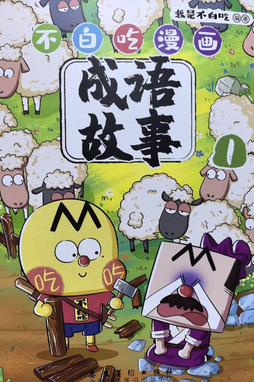 不白吃漫畫成語故事1