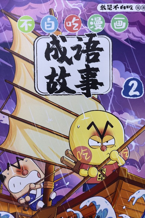 不白吃漫畫成語(yǔ)故事2