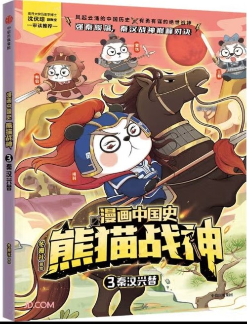 熊貓戰(zhàn)神 秦漢興替