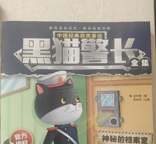 黑貓警長(全集)神秘的檔案室