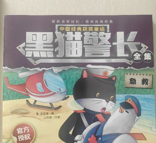 黑貓警長(全集)急救