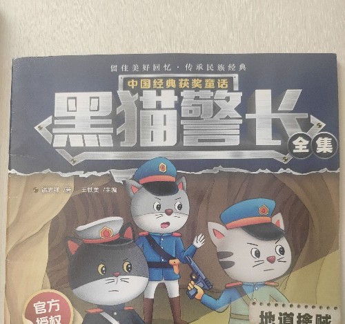 黑貓警長(全集)地道擒賊