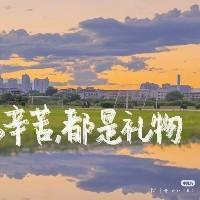 愛同恒成長記
