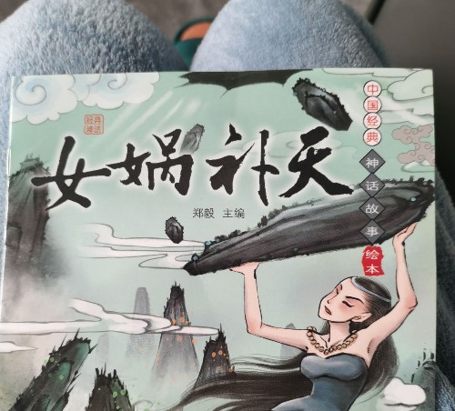 中國經(jīng)典神話故事繪本: 女媧補(bǔ)天