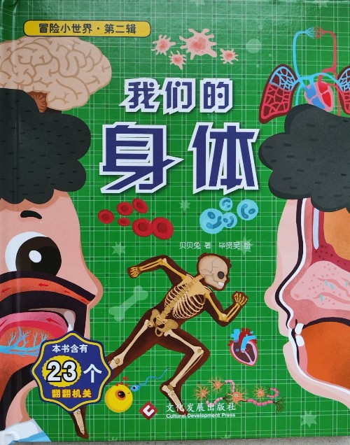 我們的身體
