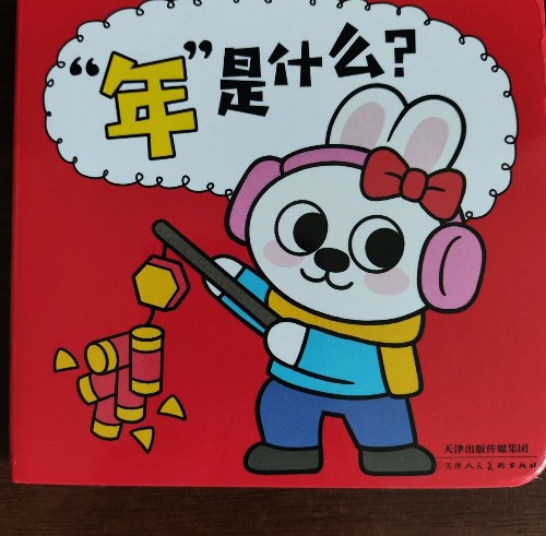 年是什么?