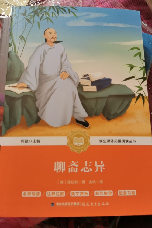 聊齋志異
