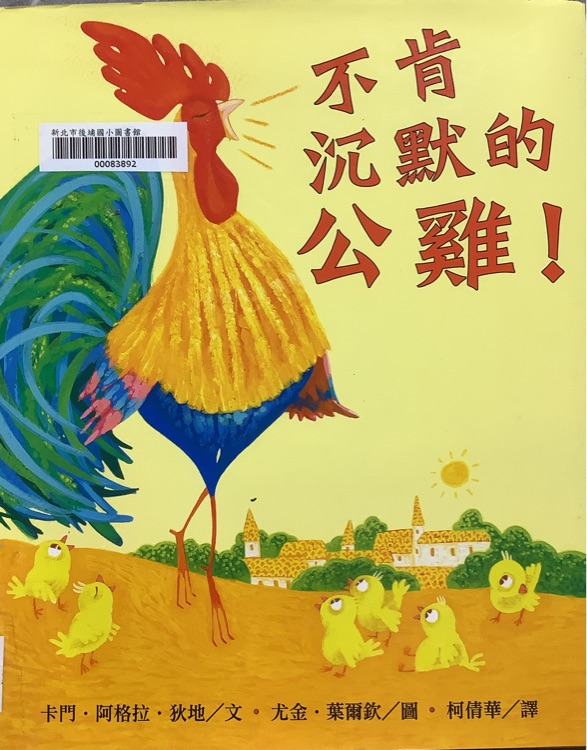 不肯沈默的公雞