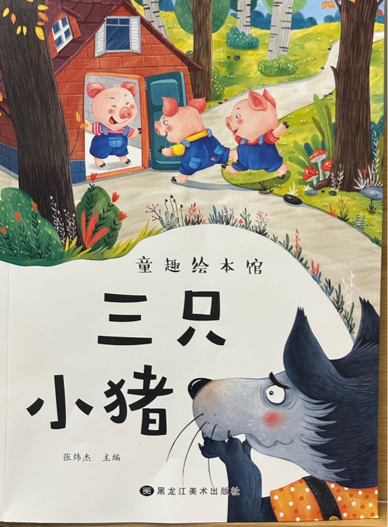 三只小豬