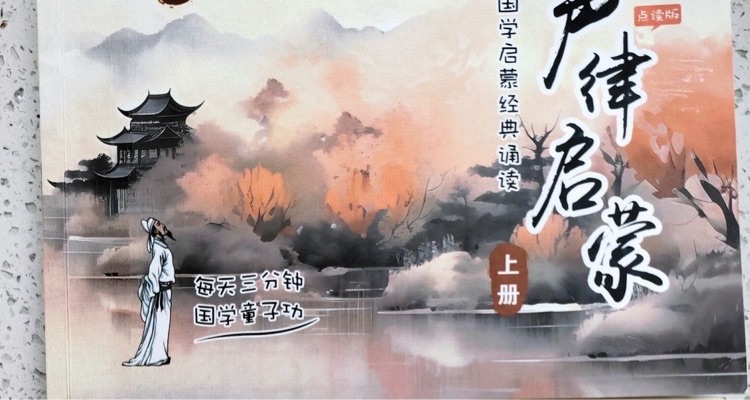 聲律啟蒙