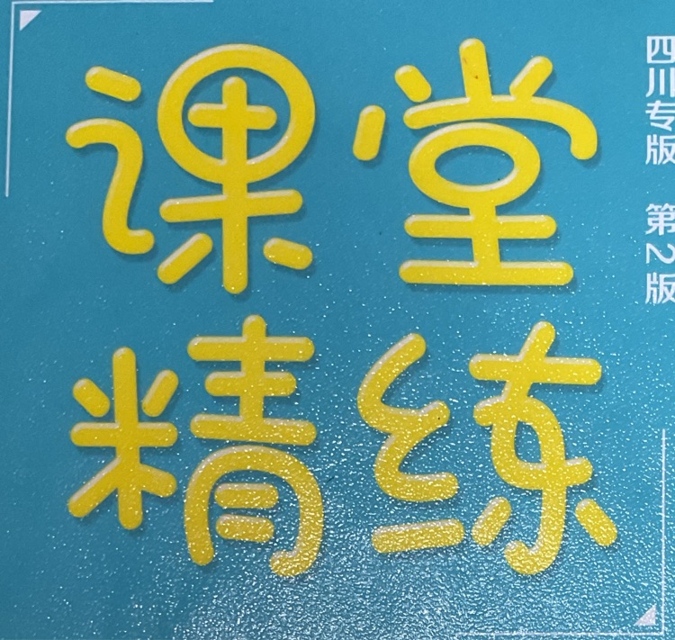 四川專版第2版小學(xué)數(shù)學(xué)課堂精練四年級上冊北師大版含答案4上精練