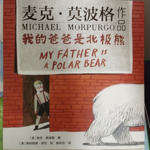 我的爸爸是北極熊