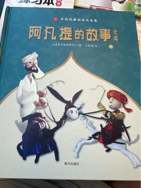阿凡提的故事