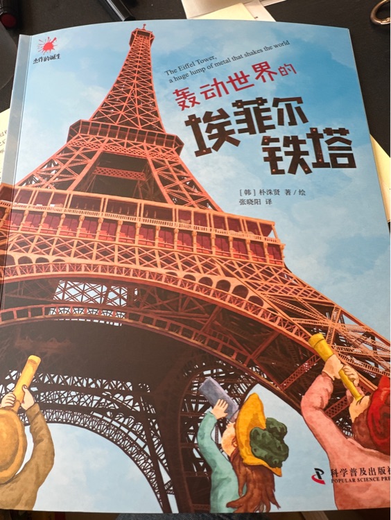 轟動(dòng)世界的艾菲爾鐵塔