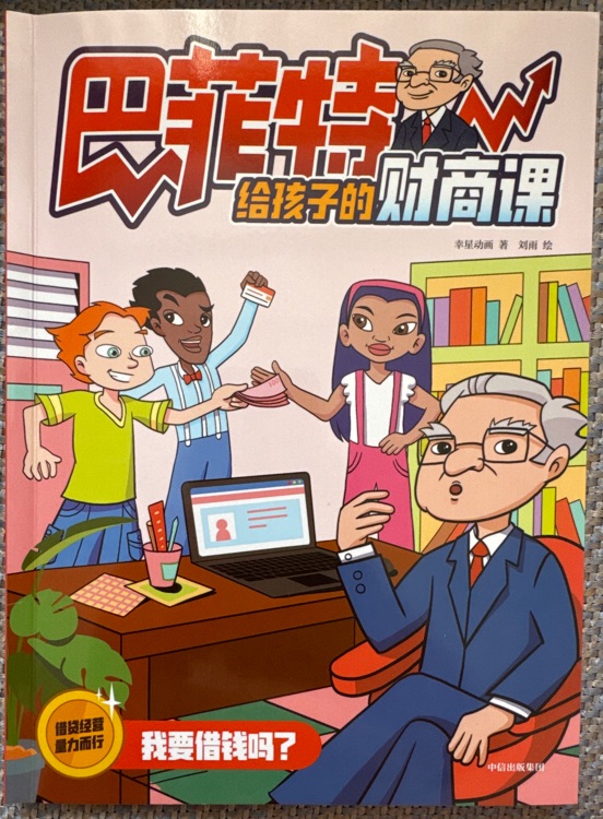 巴菲特先生給孩子的財(cái)商課我要借錢(qián)嗎?