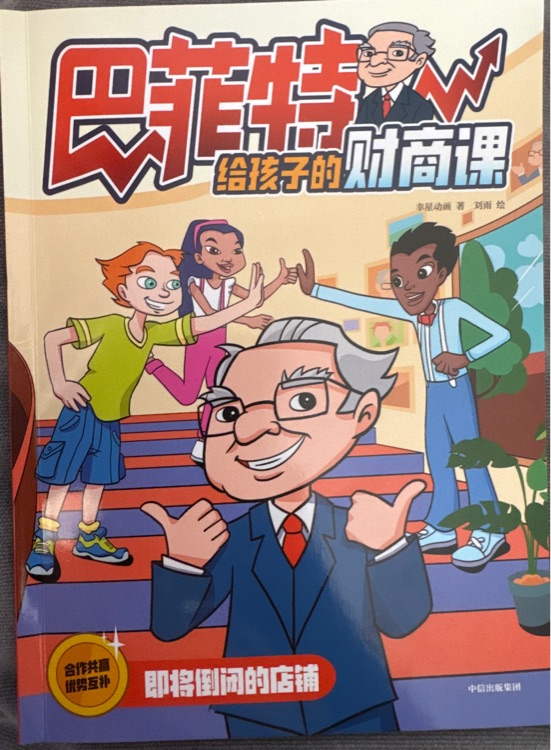 巴菲特給孩子的財(cái)商課即將倒閉的店鋪