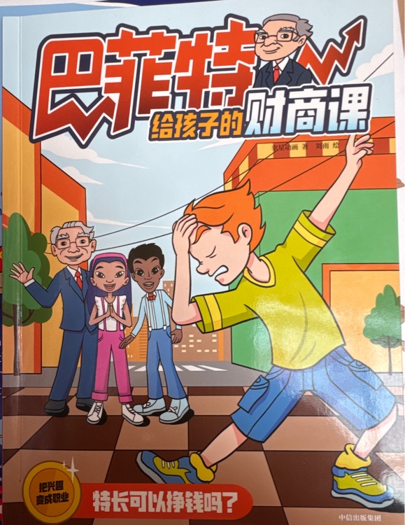 巴菲特先生給孩子的財(cái)商課特長(zhǎng)可以?huà)赍X(qián)嗎?