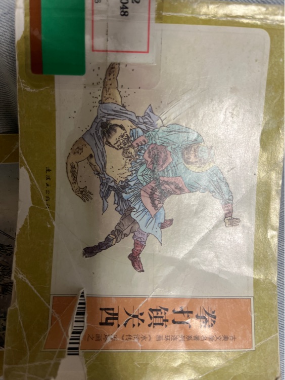 拳打镇关西