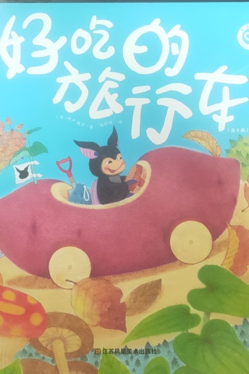好吃的旅行车(全5册)