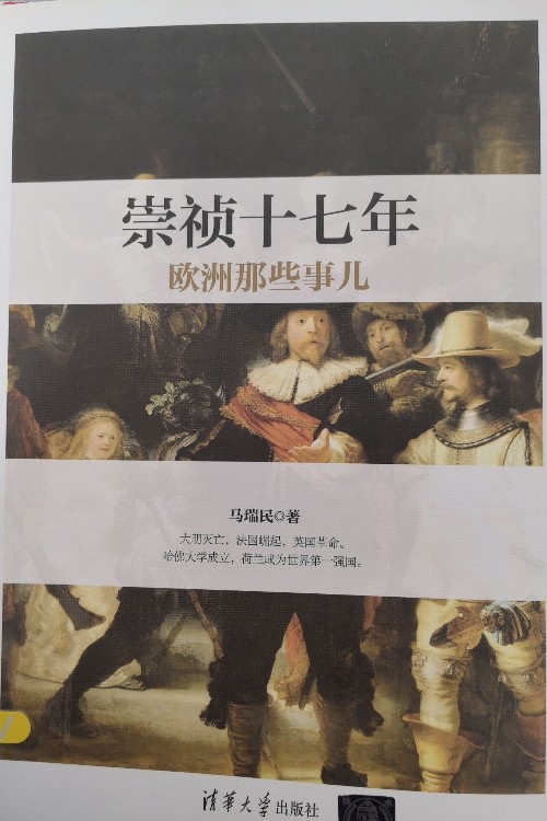 崇祯十七年欧洲那些事儿