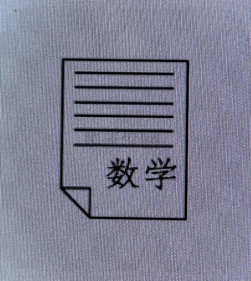数学卷子