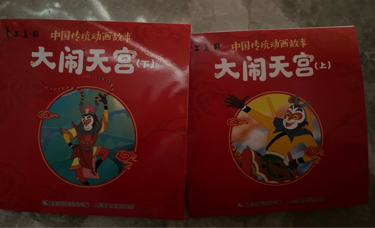 大鬧天宮(上)(下)