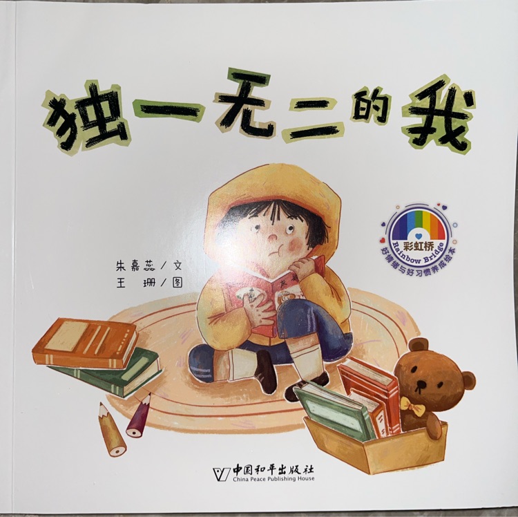 獨(dú)一無二的我