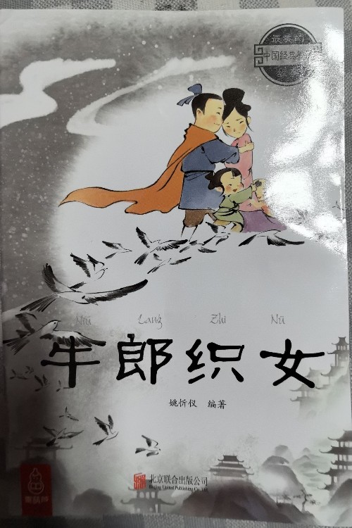 牛郎與織女