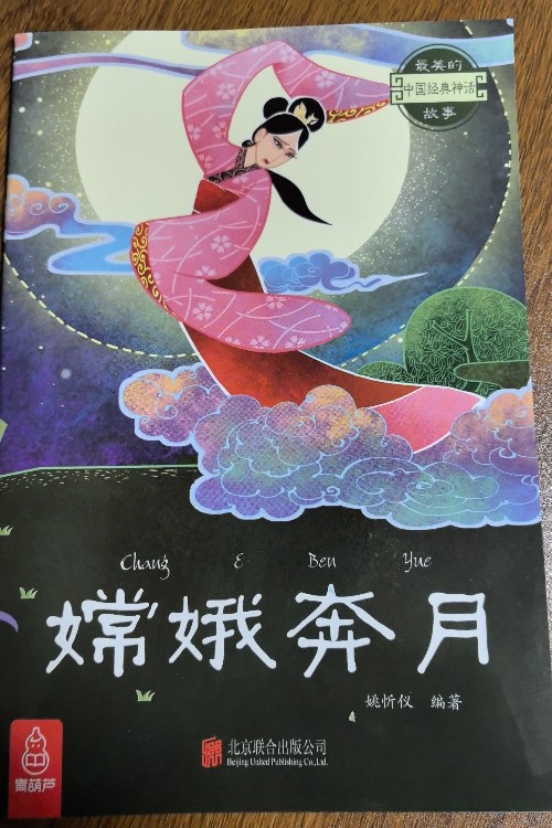 嫦娥奔月