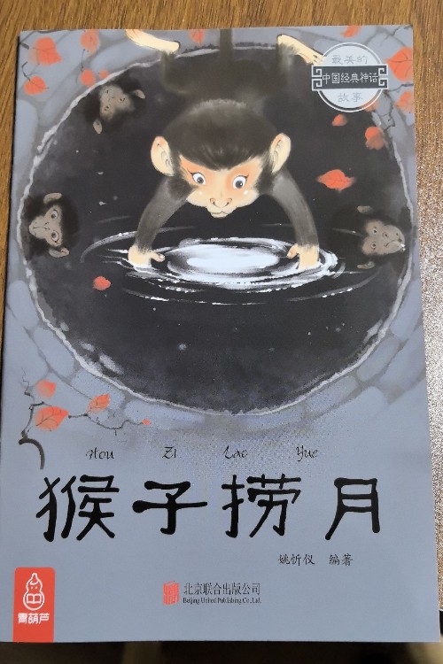 猴子撈月