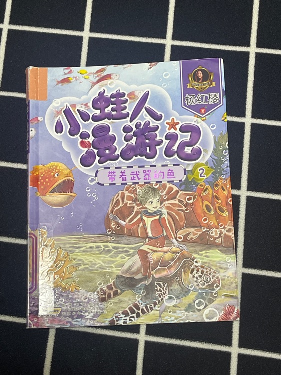 小蛙人漫游記(楊紅櫻"科學(xué)童話三部曲"之海洋童話系列-美繪注音本 套裝共5冊)