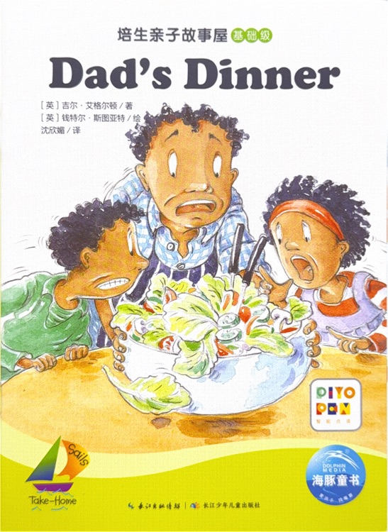 培生親子故事屋基礎(chǔ)級(jí)18: Dad 's Dinner