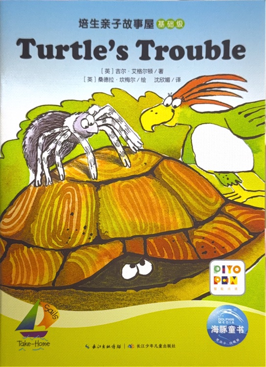 培生親子故事屋基礎(chǔ)級13: Turtle's Trouble