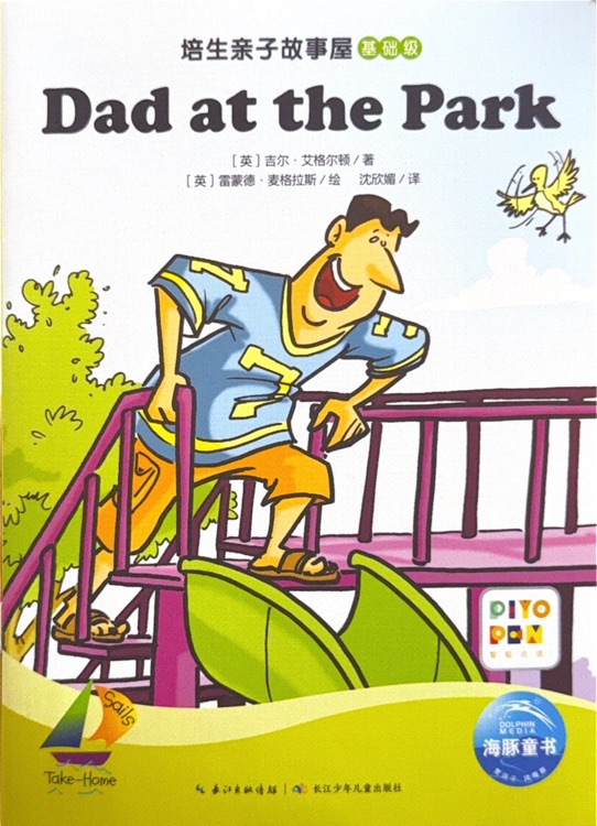培生親子故事屋基礎(chǔ)級12: Dad at the Park