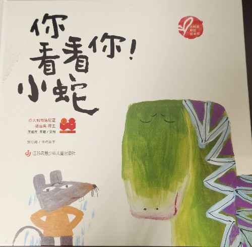 你看看你! 小蛇