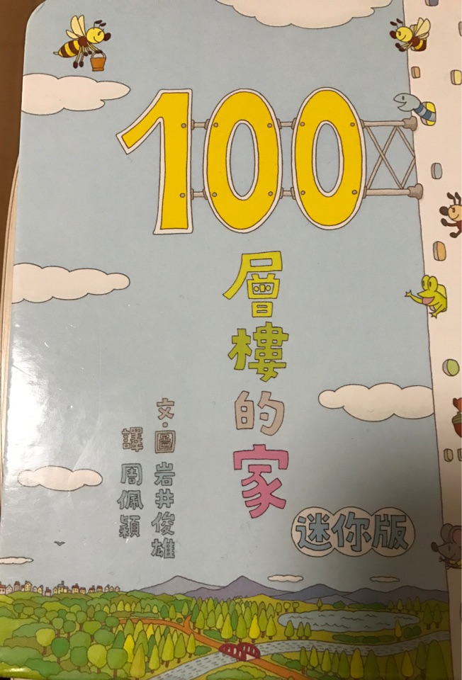 100層樓的家(迷你版)