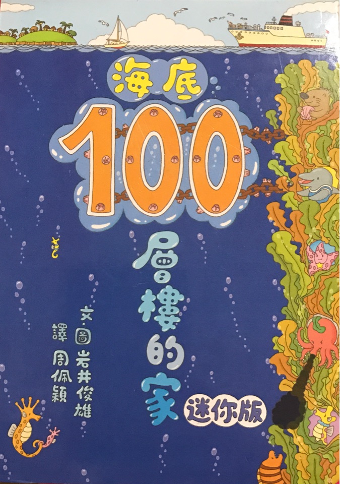 海底100層樓的家迷你版