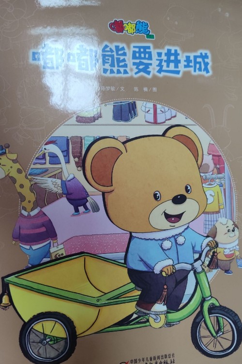 嘟嘟熊要進城