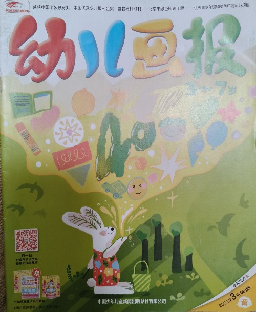 幼兒畫報2022年3月第8期