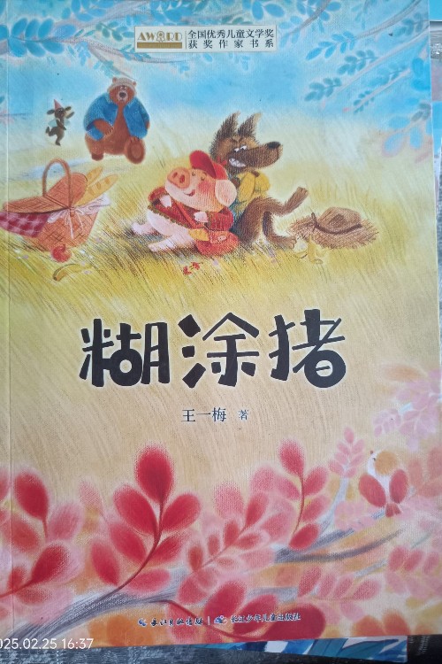 糊涂豬