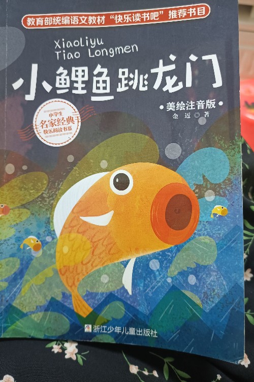 小鯉魚跳龍門美繪注音版