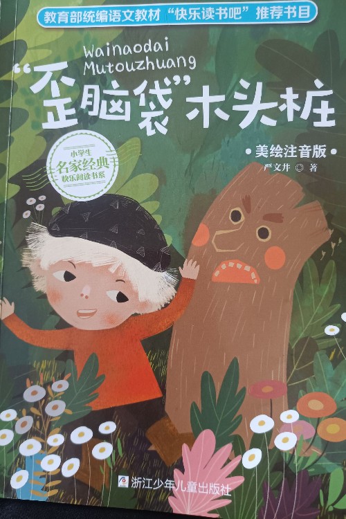 歪腦袋木頭樁