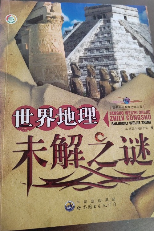 世界地理未解之謎