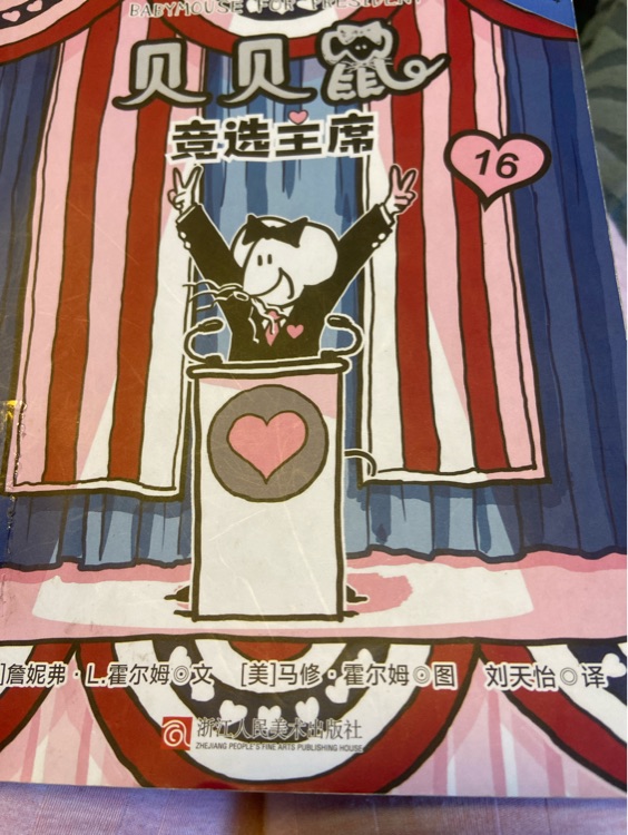 貝貝鼠首選主席