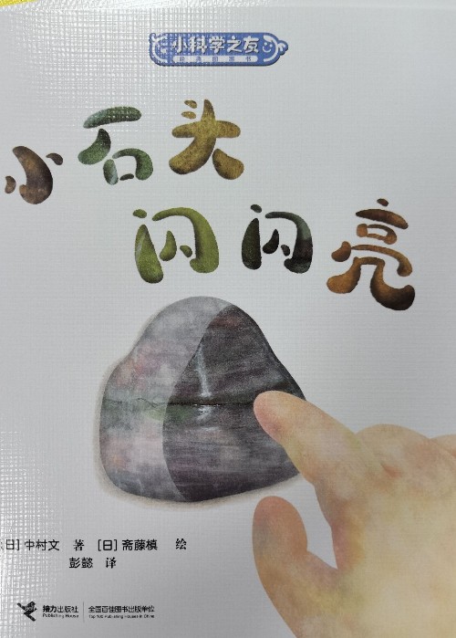小石頭閃閃亮
