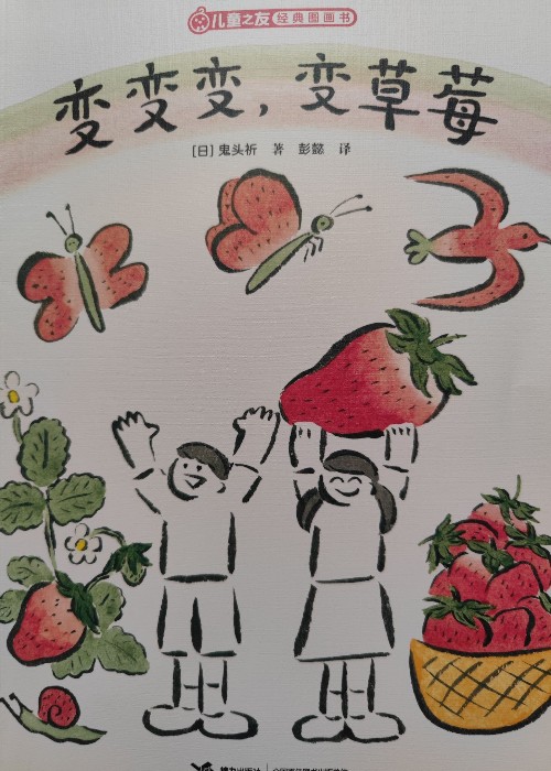 變變變, 變草莓