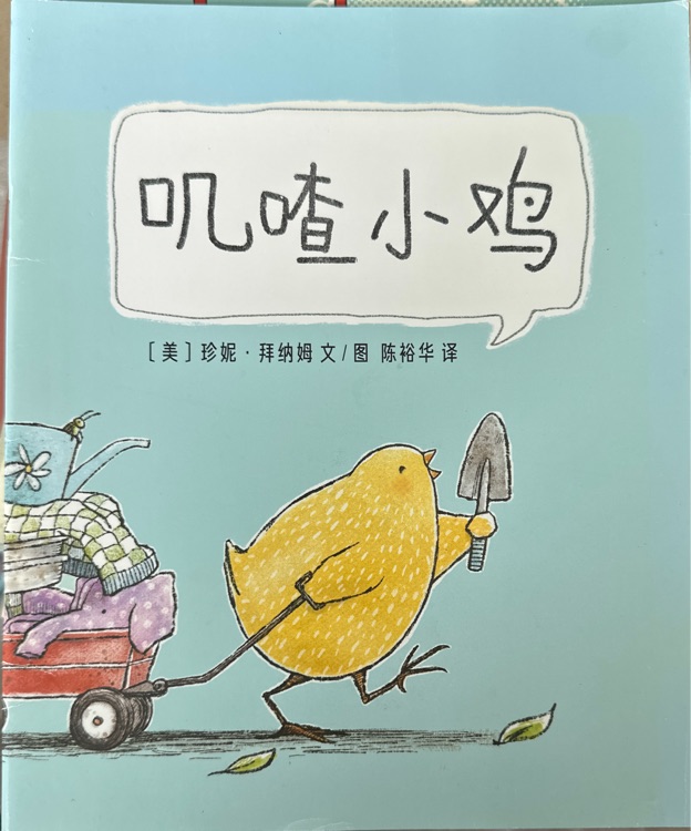 嘰喳小雞