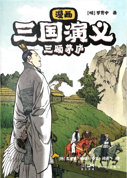 三國演義漫畫