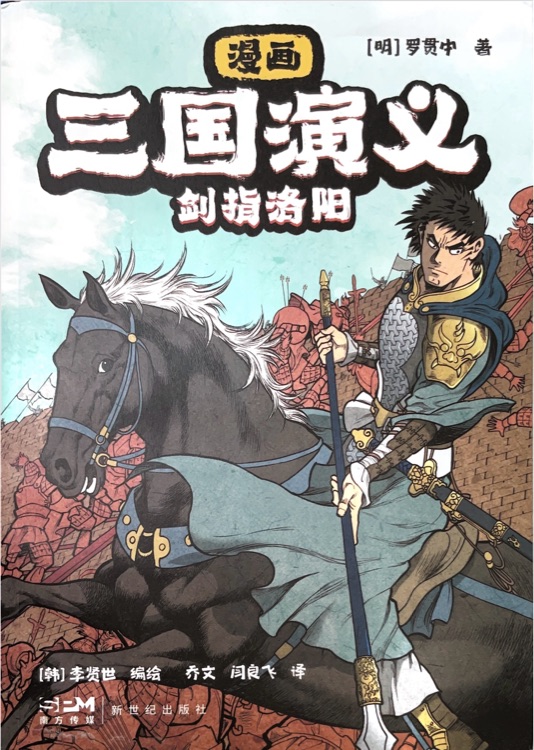 漫畫三國演義 劍指洛陽