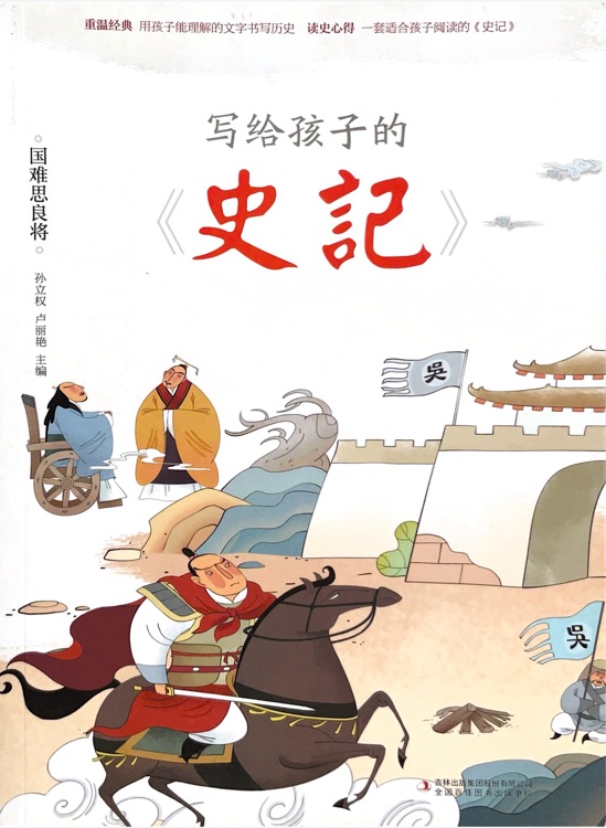 寫給孩子的史記  -國難思良將